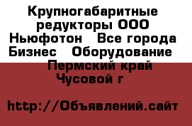  Крупногабаритные редукторы ООО Ньюфотон - Все города Бизнес » Оборудование   . Пермский край,Чусовой г.